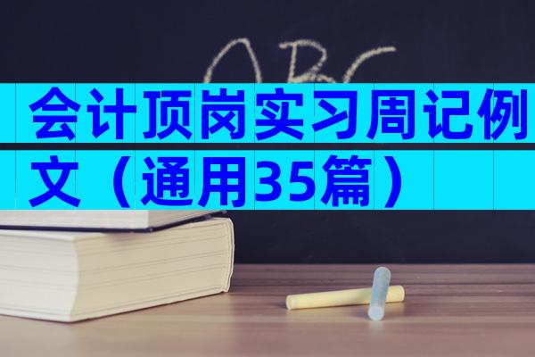 会计顶岗实习周记例文（通用35篇）