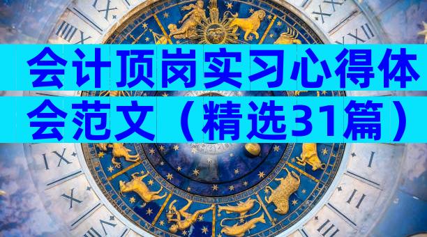 会计顶岗实习心得体会范文（精选31篇）