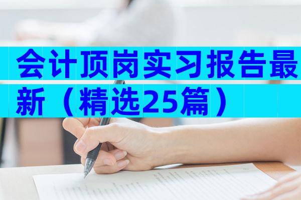 会计顶岗实习报告最新（精选25篇）