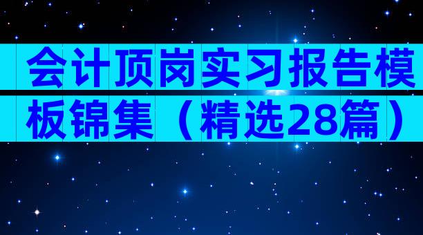会计顶岗实习报告模板锦集（精选28篇）