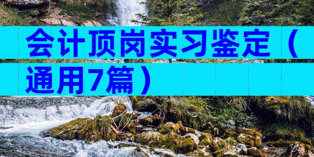 会计顶岗实习鉴定（通用7篇）
