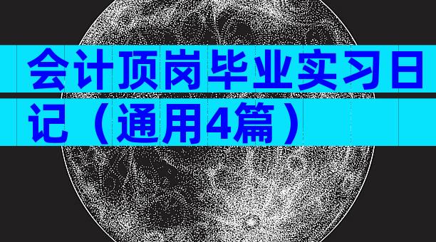 会计顶岗毕业实习日记（通用4篇）