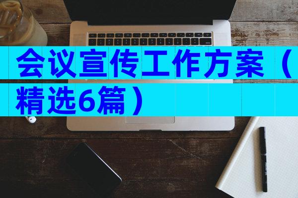 会议宣传工作方案（精选6篇）