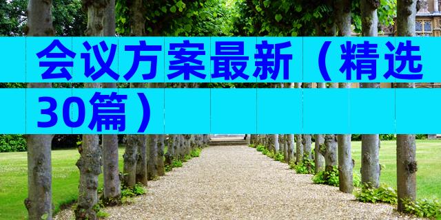 会议方案最新（精选30篇）