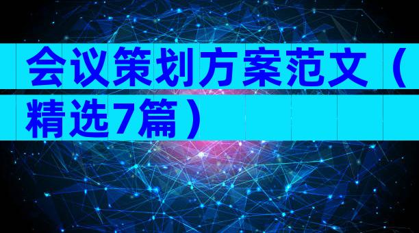 会议策划方案范文（精选7篇）