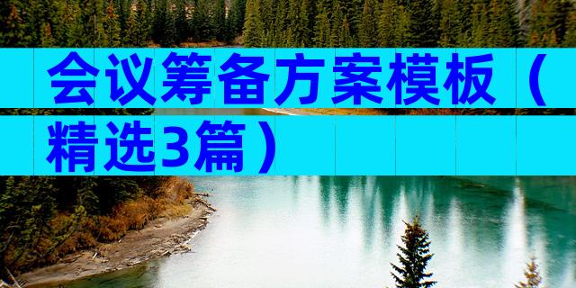 会议筹备方案模板（精选3篇）