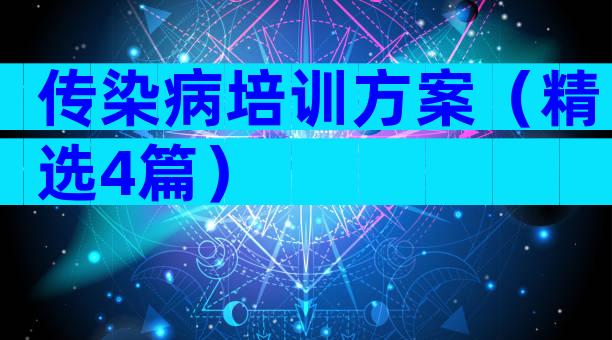 传染病培训方案（精选4篇）
