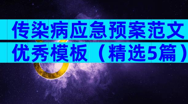 传染病应急预案范文优秀模板（精选5篇）