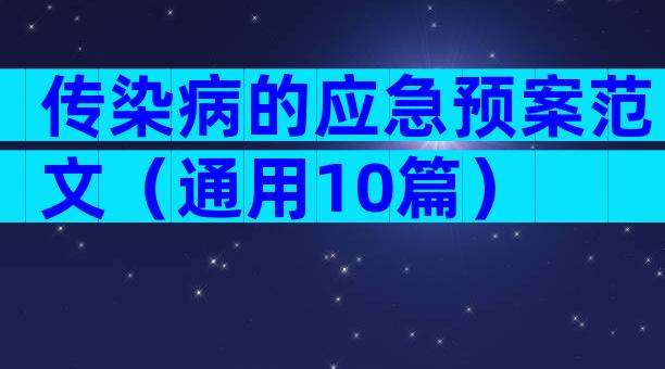 传染病的应急预案范文（通用10篇）