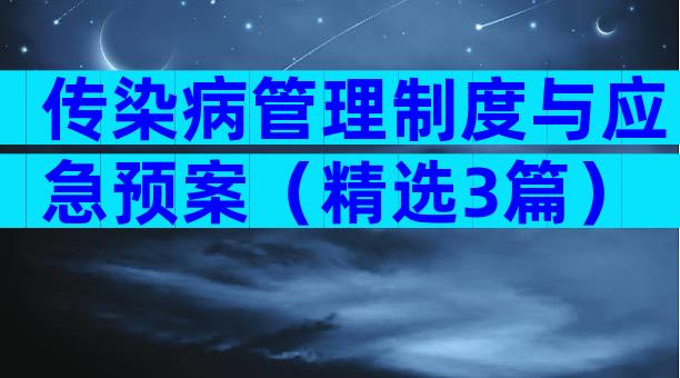 传染病管理制度与应急预案（精选3篇）