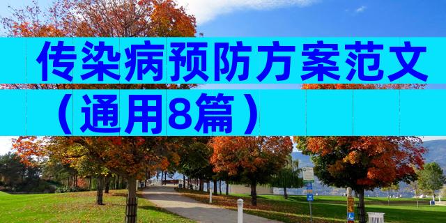 传染病预防方案范文（通用8篇）