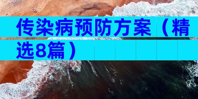 传染病预防方案（精选8篇）