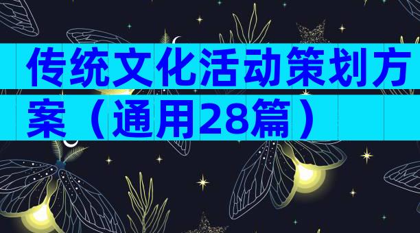 传统文化活动策划方案（通用28篇）