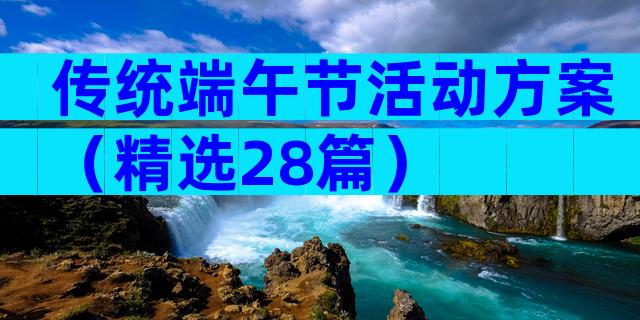 传统端午节活动方案（精选28篇）