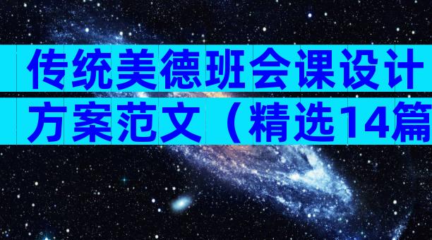 传统美德班会课设计方案范文（精选14篇）