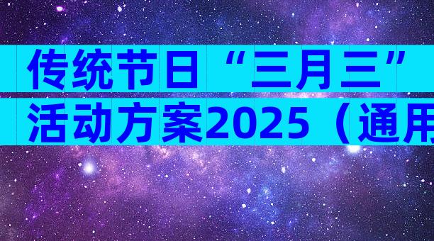 传统节日“三月三”活动方案2025（通用3篇）