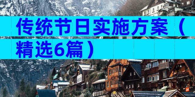 传统节日实施方案（精选6篇）