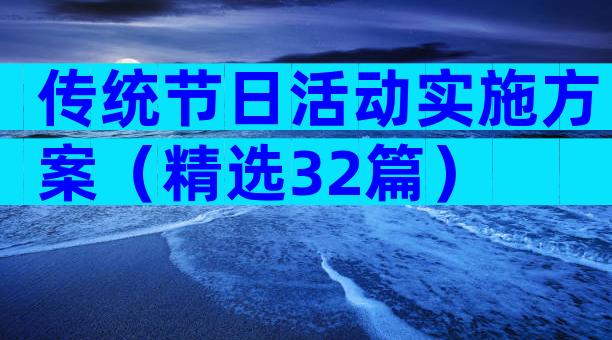 传统节日活动实施方案（精选32篇）