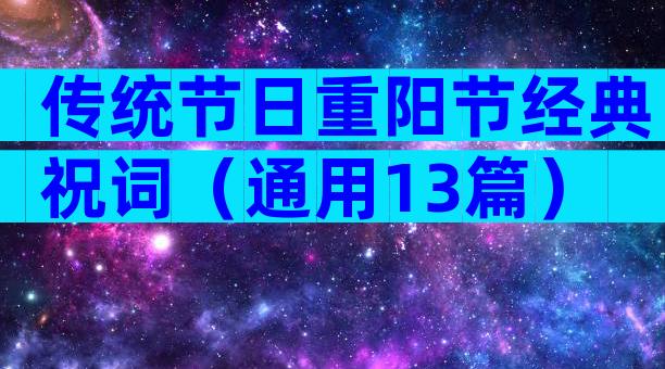 传统节日重阳节经典祝词（通用13篇）