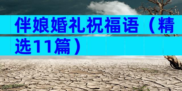 伴娘婚礼祝福语（精选11篇）