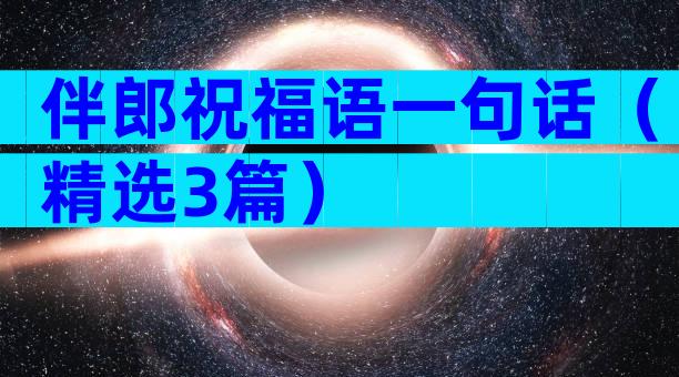 伴郎祝福语一句话（精选3篇）