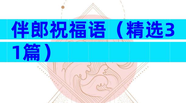 伴郎祝福语（精选31篇）