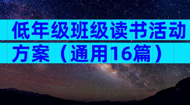 低年级班级读书活动方案（通用16篇）