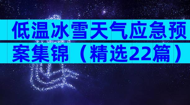 低温冰雪天气应急预案集锦（精选22篇）