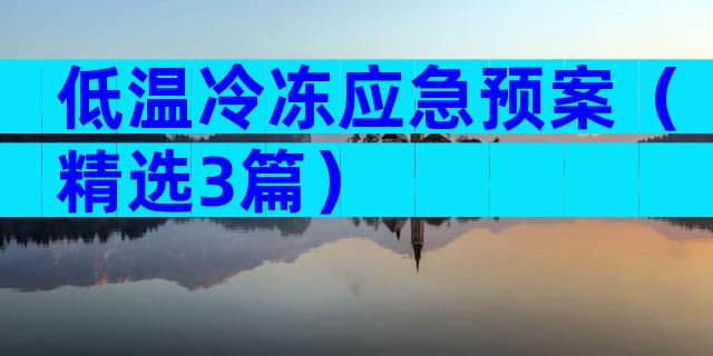 低温冷冻应急预案（精选3篇）