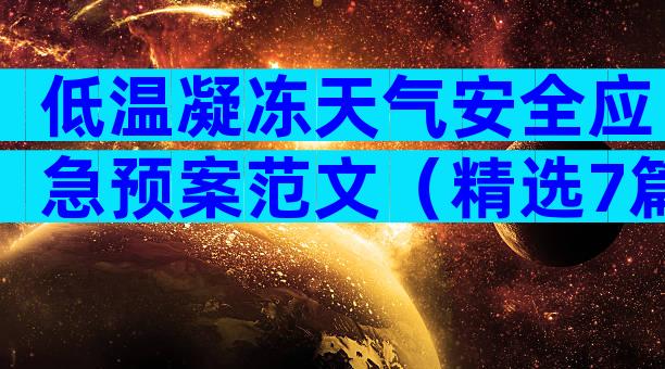 低温凝冻天气安全应急预案范文（精选7篇）