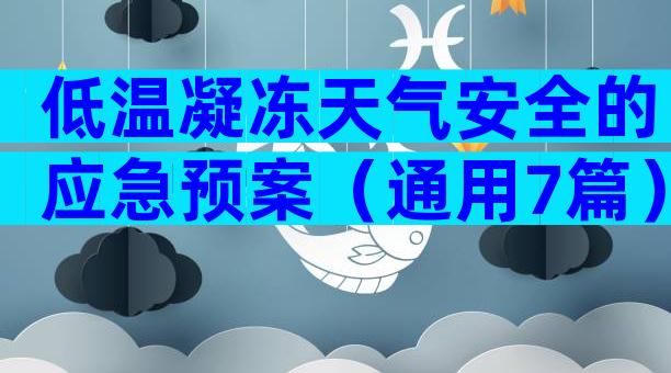 低温凝冻天气安全的应急预案（通用7篇）