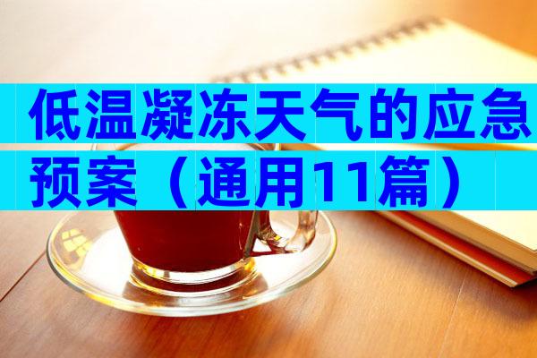 低温凝冻天气的应急预案（通用11篇）