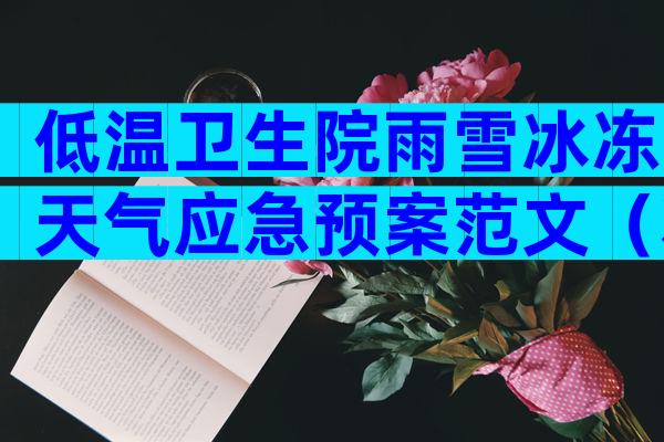 低温卫生院雨雪冰冻天气应急预案范文（精选14篇）