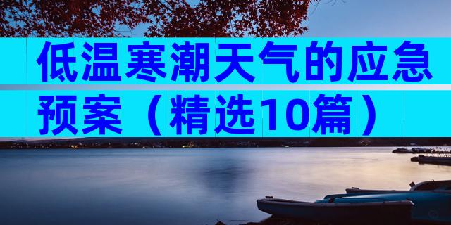 低温寒潮天气的应急预案（精选10篇）