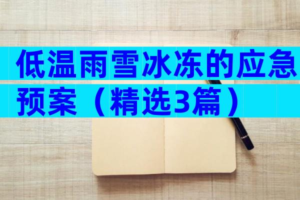 低温雨雪冰冻的应急预案（精选3篇）