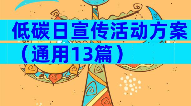 低碳日宣传活动方案（通用13篇）
