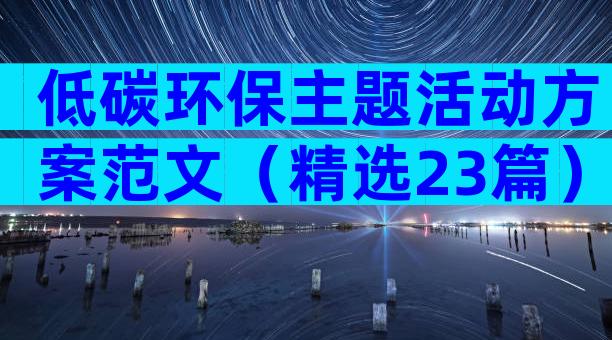 低碳环保主题活动方案范文（精选23篇）