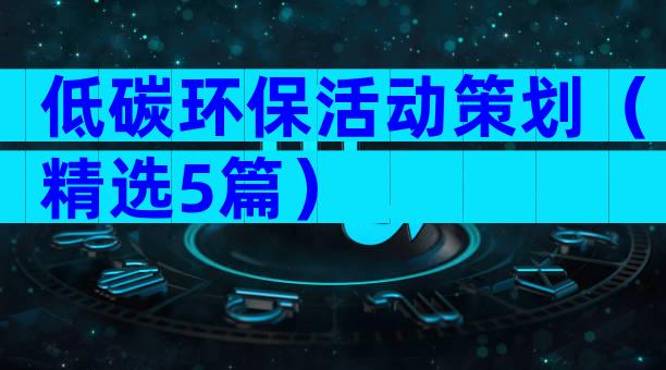 低碳环保活动策划（精选5篇）