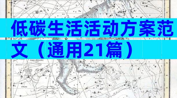 低碳生活活动方案范文（通用21篇）