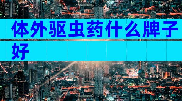 体外驱虫药什么牌子好