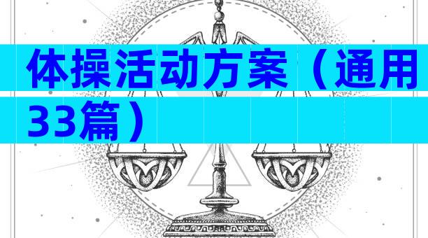 体操活动方案（通用33篇）