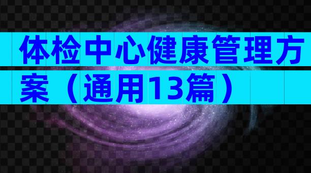 体检中心健康管理方案（通用13篇）