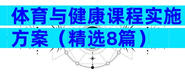 体育与健康课程实施方案（精选8篇）