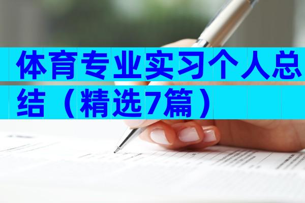 体育专业实习个人总结（精选7篇）