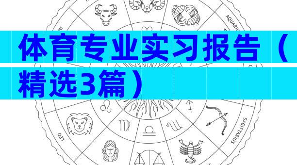 体育专业实习报告（精选3篇）