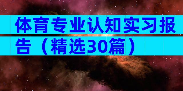 体育专业认知实习报告（精选30篇）