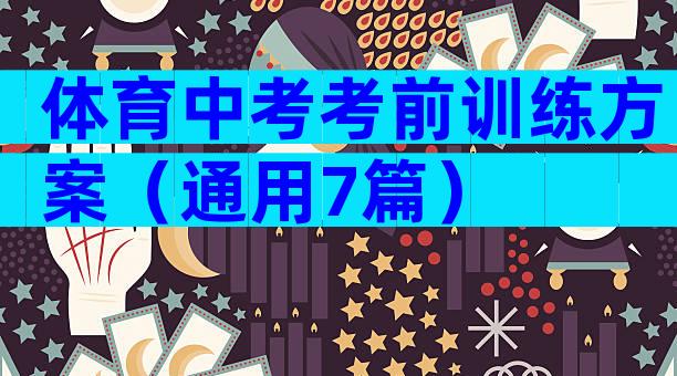 体育中考考前训练方案（通用7篇）