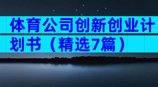体育公司创新创业计划书（精选7篇）