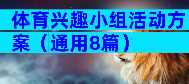 体育兴趣小组活动方案（通用8篇）
