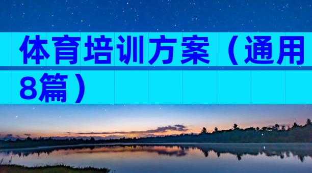 体育培训方案（通用8篇）
